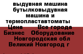 выдувная машина,бутылковыдувная машина и термопластавтоматы › Цена ­ 1 - Все города Бизнес » Оборудование   . Новгородская обл.,Великий Новгород г.